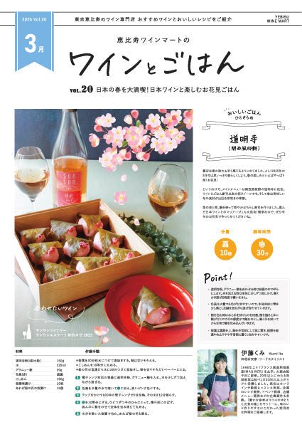 ワインとごはん − 2025年3月号 - 恵比寿ワインマート