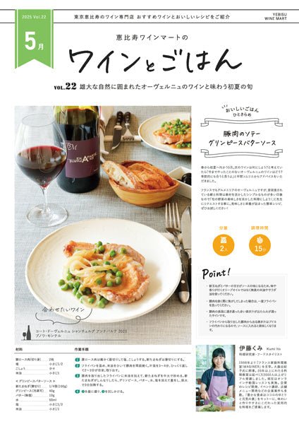 ワインとごはん − 2025年5月号 - 恵比寿ワインマート