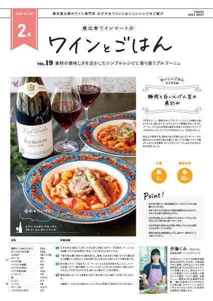 ワインとごはん − 2025年2月号 - 恵比寿ワインマート