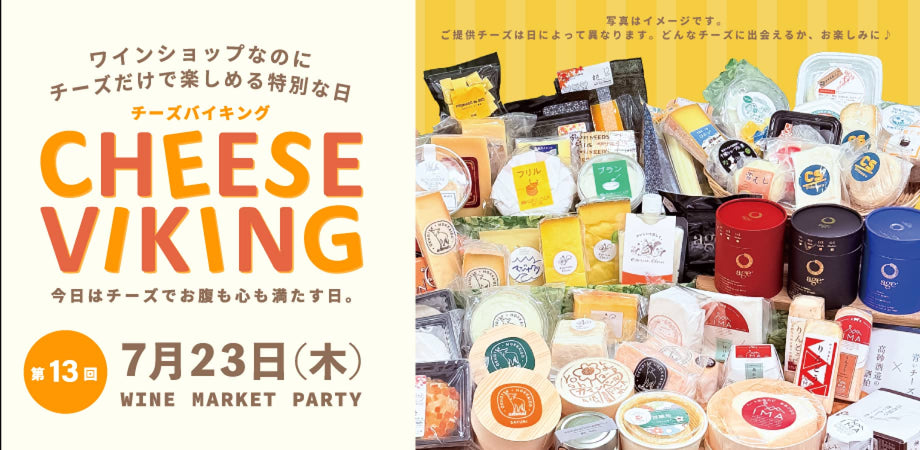 第13回「チーズ、好きなだけ。チーズバイキング」 ──ワインショップなのに、チーズだけで楽しめる日。 - 恵比寿ワインマート