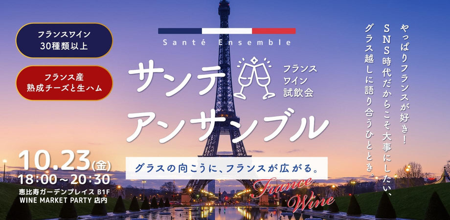 第二回 サンテ・アンサンブル ～WINE MARKET PARTYで開催するフランスワインだけの大試飲会！～ - 恵比寿ワインマート