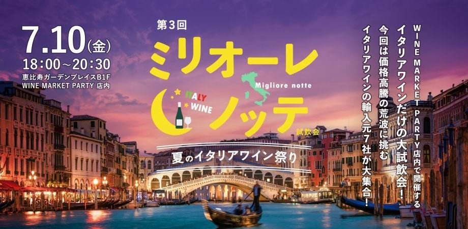 第三回ミリオーレ・ノッテ～WINE MARKET PARTYで開催するイタリアワインだけの大試飲会！～ - 恵比寿ワインマート