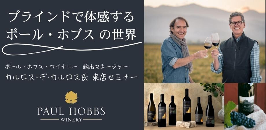 ◆ブラインドで体感する「ポール・ホブス」の世界◆ポール・ホブス・ワイナリー 輸出マネージャー カルロス・デ・カルロス氏 来店セミナー