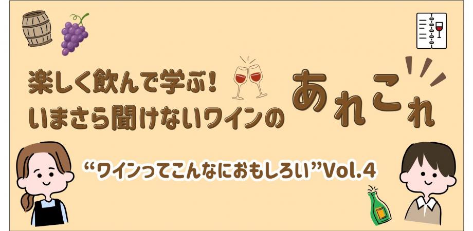 いまさら聞けないワインのあれこれvol.4 飲んでわかる、ハマる！オレンジワインの沼 - 恵比寿ワインマート