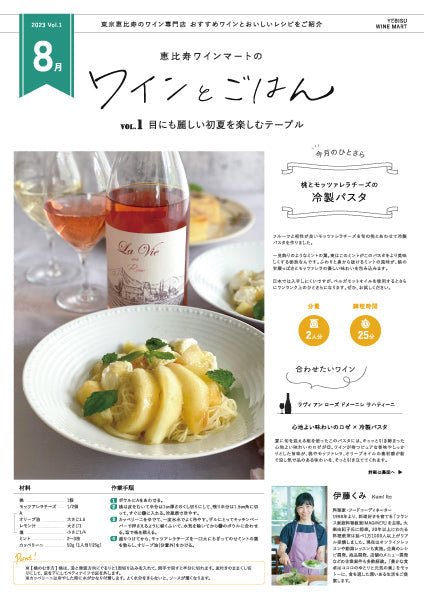 ワインとごはん − 2023年8月号 - 恵比寿ワインマート