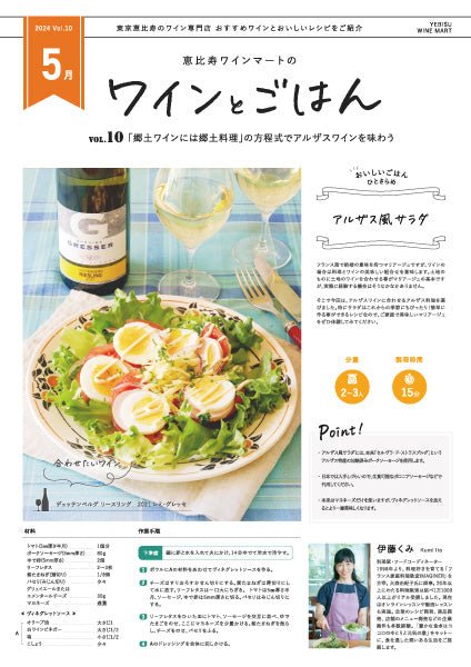 ワインとごはん − 2024年5月号 - 恵比寿ワインマート