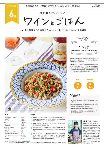 ワインとごはん − 2024年6月号 - 恵比寿ワインマート