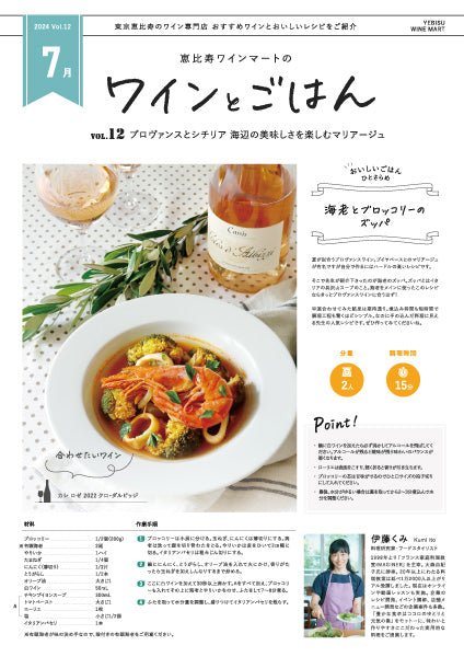 ワインとごはん − 2024年7月号 - 恵比寿ワインマート