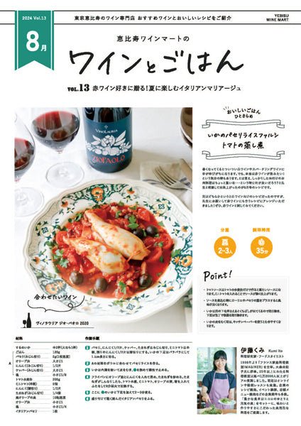 ワインとごはん − 2024年8月号 - 恵比寿ワインマート