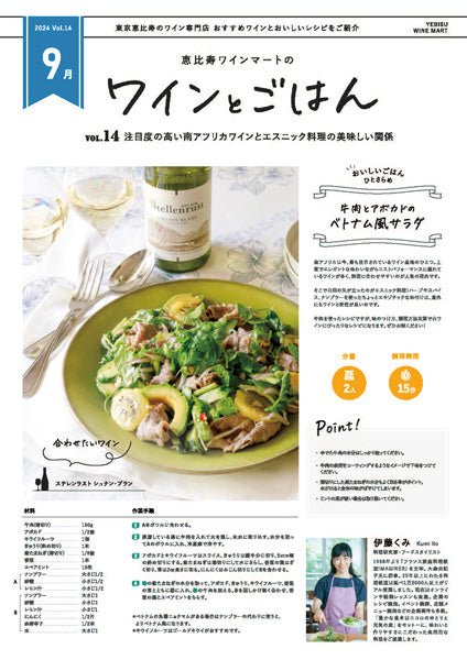 ワインとごはん − 2024年9月号 - 恵比寿ワインマート