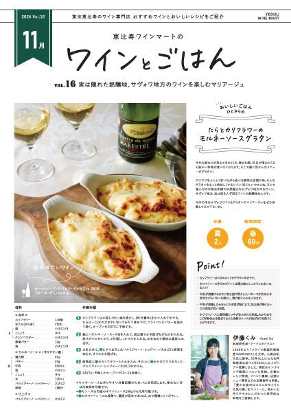 ワインとごはん − 2024年11月号 - 恵比寿ワインマート