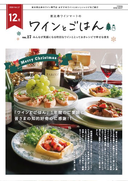 ワインとごはん − 2024年12月号 - 恵比寿ワインマート