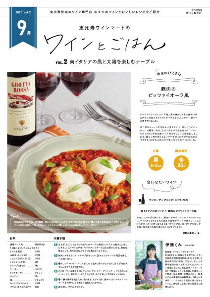 ワインとごはん − 2023年9月号 - 恵比寿ワインマート