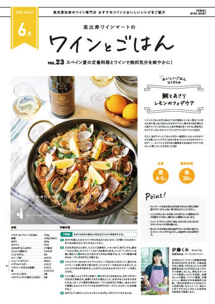 ワインとごはん − 2025年6月号 - 恵比寿ワインマート