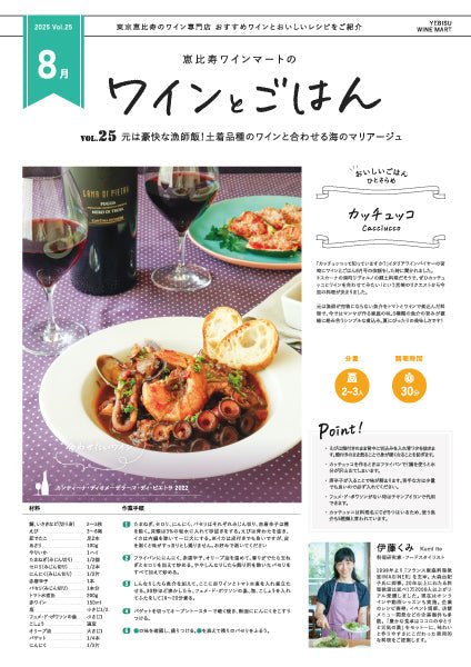 ワインとごはん − 2025年8月号 - 恵比寿ワインマート
