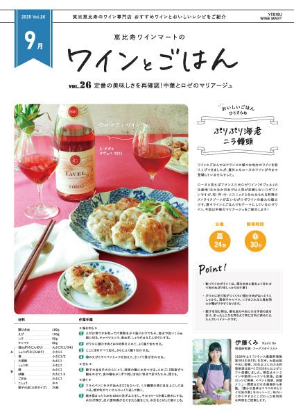 ワインとごはん − 2025年9月号 - 恵比寿ワインマート