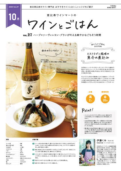 ワインとごはん − 2025年10月号 - 恵比寿ワインマート