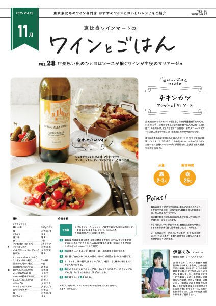 ワインとごはん − 2025年11月号 - 恵比寿ワインマート