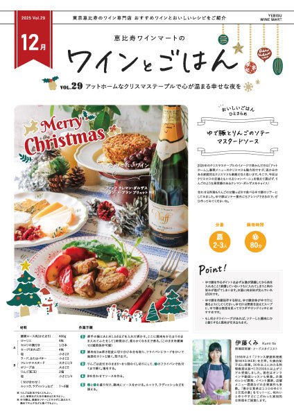 ワインとごはん − 2025年12月号 - 恵比寿ワインマート