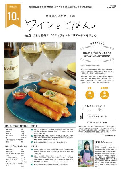 ワインとごはん − 2023年10月号 - 恵比寿ワインマート
