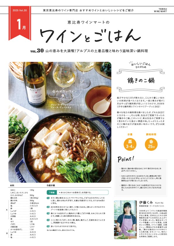 ワインとごはん − 2026年1月号 - 恵比寿ワインマート