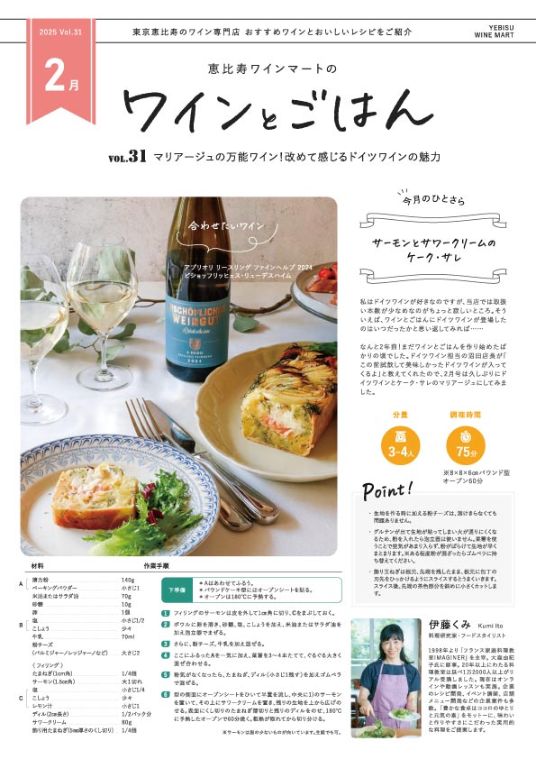 ワインとごはん − 2026年2月号 - 恵比寿ワインマート