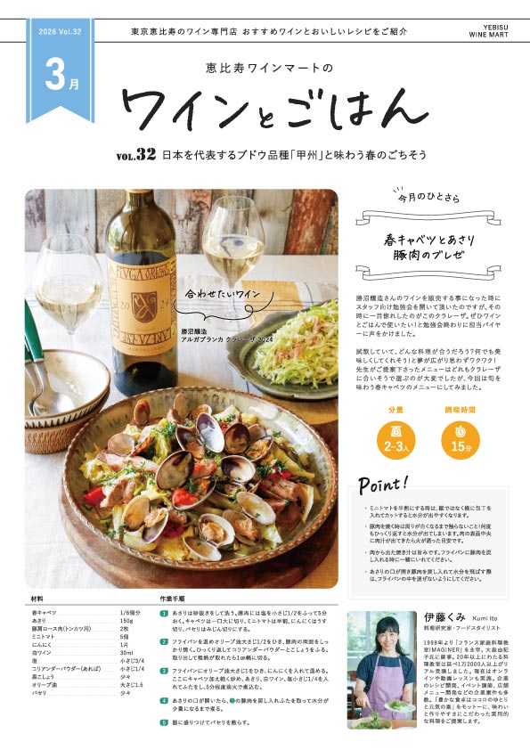 ワインとごはん − 2026年3月号