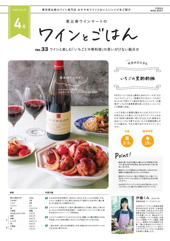 ワインとごはん − 2026年4月号 - 恵比寿ワインマート