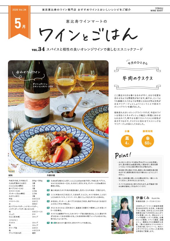 ワインとごはん − 2026年5月号 - 恵比寿ワインマート