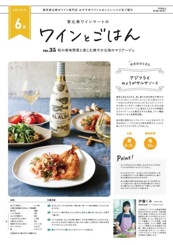 ワインとごはん − 2026年6月号 - 恵比寿ワインマート