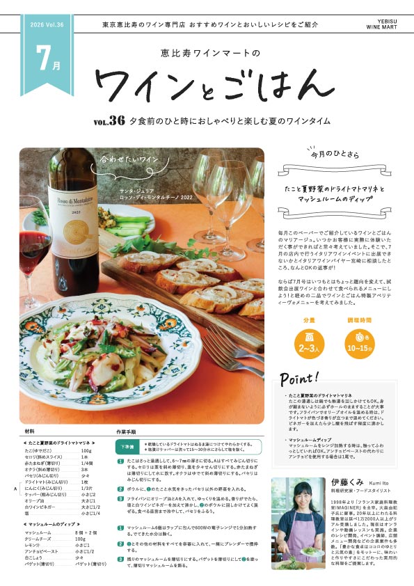 ワインとごはん − 2026年7月号 - 恵比寿ワインマート