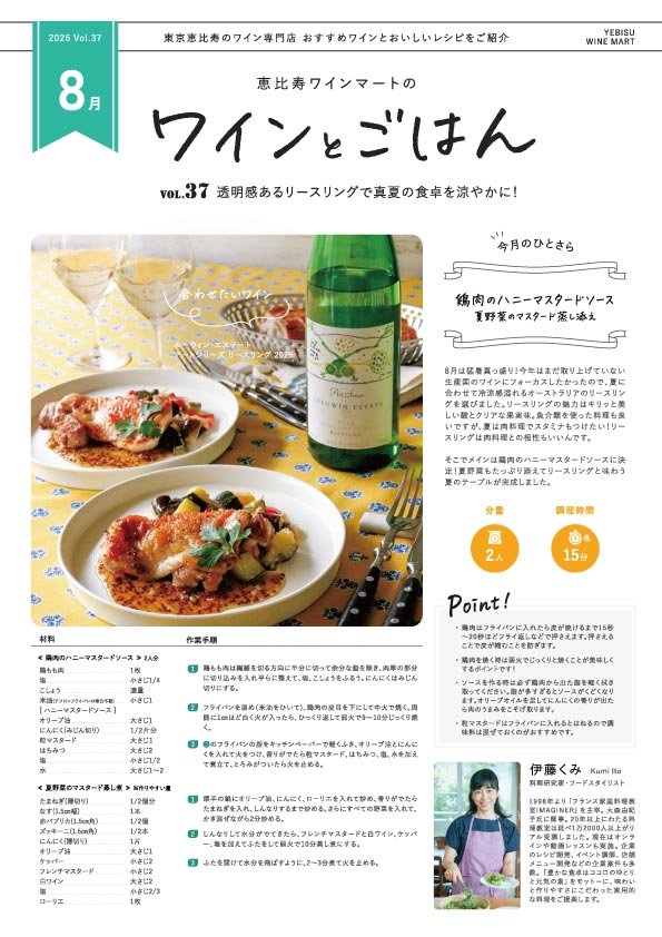 ワインとごはん − 2026年8月号 - 恵比寿ワインマート