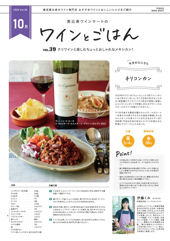 ワインとごはん − 2026年10月号 - 恵比寿ワインマート