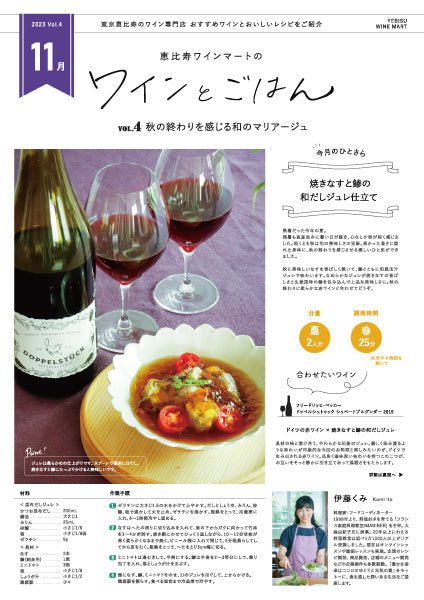 ワインとごはん − 2023年11月号 - 恵比寿ワインマート