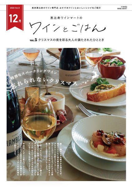 ワインとごはん − 2023年12月号 - 恵比寿ワインマート