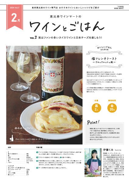 ワインとごはん − 2024年2月号 - 恵比寿ワインマート