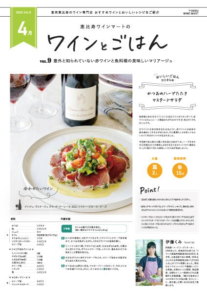 ワインとごはん − 2024年4月号 - 恵比寿ワインマート