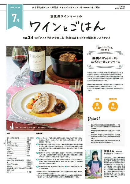 ワインとごはん − 2025年7月号 - 恵比寿ワインマート