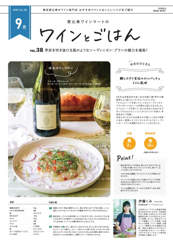 ワインとごはん − 2026年9月号 - 恵比寿ワインマート