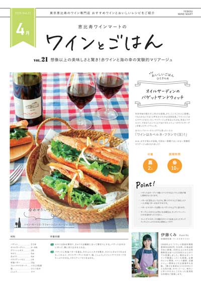 ワインとごはん − 2025年4月号 - 恵比寿ワインマート