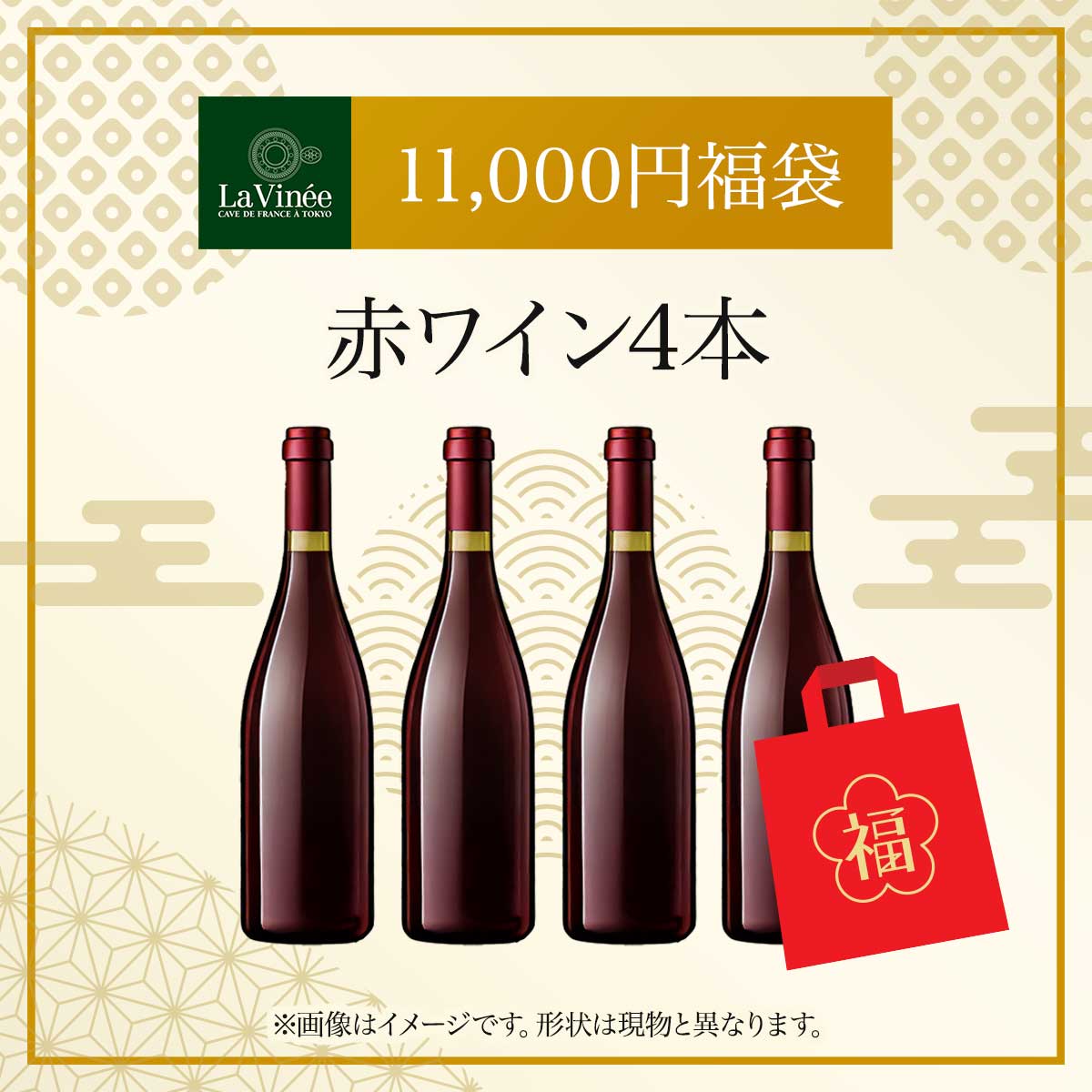 11,000円福袋赤ワイン4本 2025 - 2026年 ラ・ヴィネセレクション - 恵比寿ワインマート