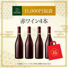 11,000円福袋赤ワイン4本 2025 - 2026年 ラ・ヴィネセレクション - 恵比寿ワインマート
