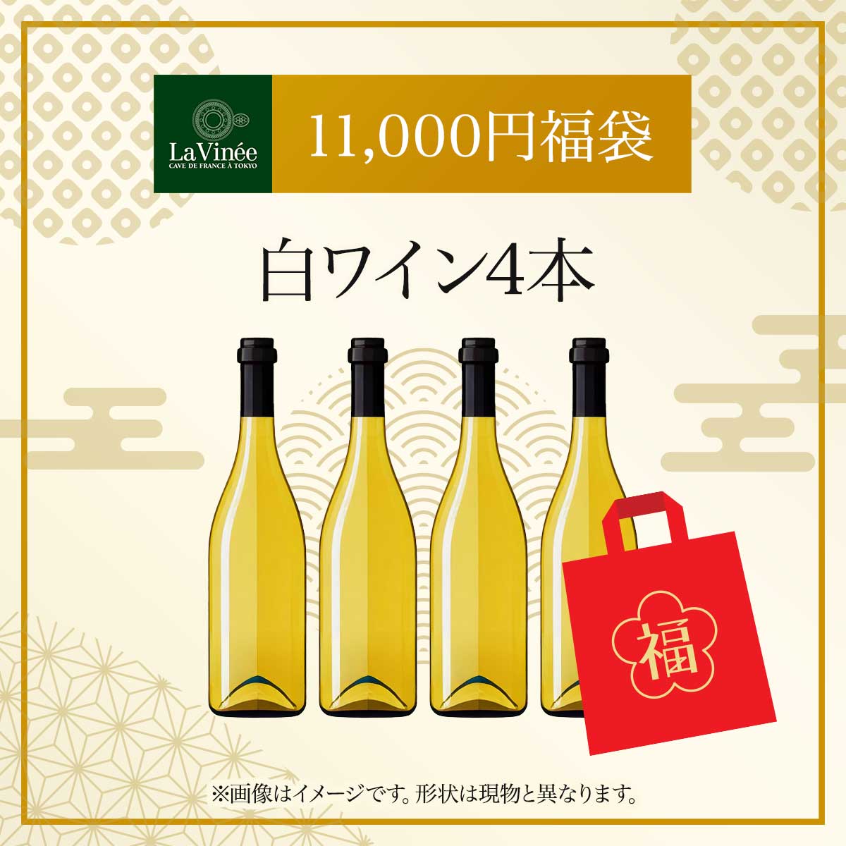 11,000円福袋白ワイン4本 2025 - 2026年 ラ・ヴィネセレクション - 恵比寿ワインマート