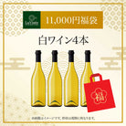 11,000円福袋白ワイン4本 2025 - 2026年 ラ・ヴィネセレクション - 恵比寿ワインマート