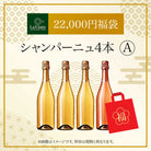 22,000円福袋シャンパーニュ4本A 2025 - 2026年 ラ・ヴィネセレクション - 恵比寿ワインマート