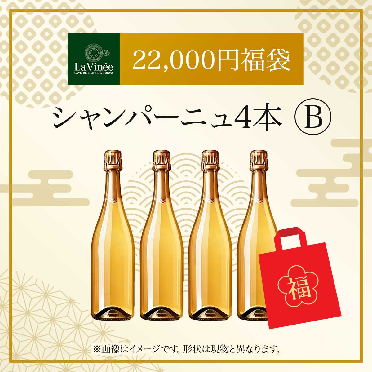 22,000円福袋シャンパーニュ4本B 2025 - 2026年 ラ・ヴィネセレクション - 恵比寿ワインマート