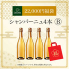 22,000円福袋シャンパーニュ4本B 2025 - 2026年 ラ・ヴィネセレクション - 恵比寿ワインマート