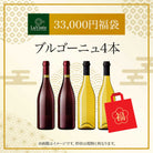 33,000円福袋 ブルゴーニュ4本 2025 - 2026年 ラ・ヴィネセレクション - 恵比寿ワインマート