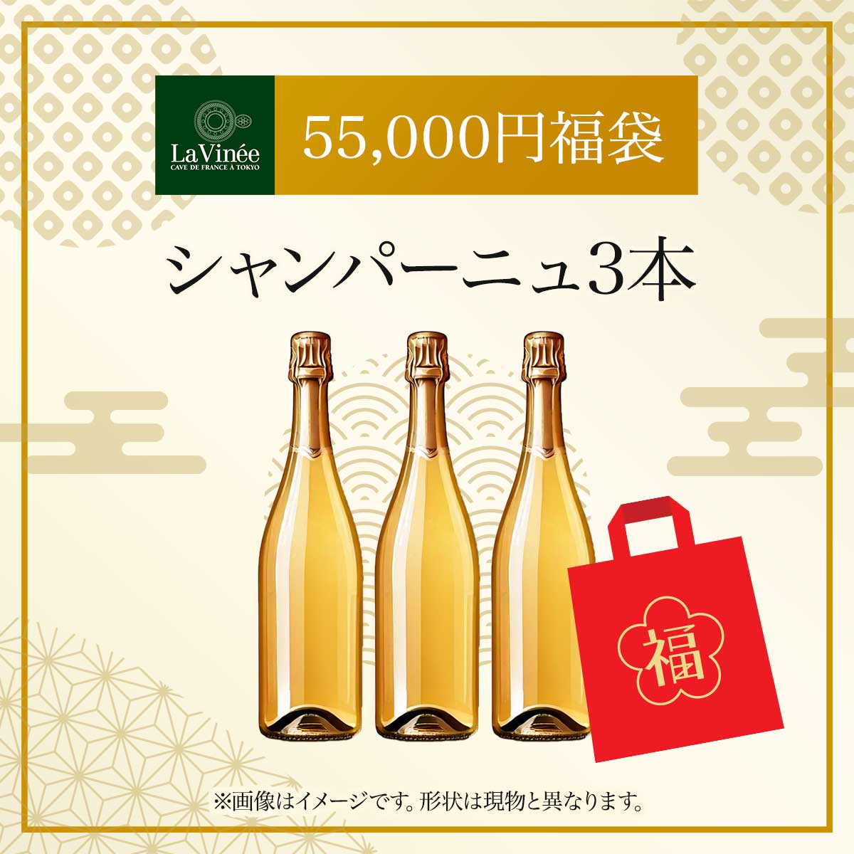 55,000円福袋 シャンパーニュ3本 2025 - 2026年 ラ・ヴィネセレクション - 恵比寿ワインマート