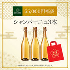 55,000円福袋 シャンパーニュ3本 2025 - 2026年 ラ・ヴィネセレクション - 恵比寿ワインマート